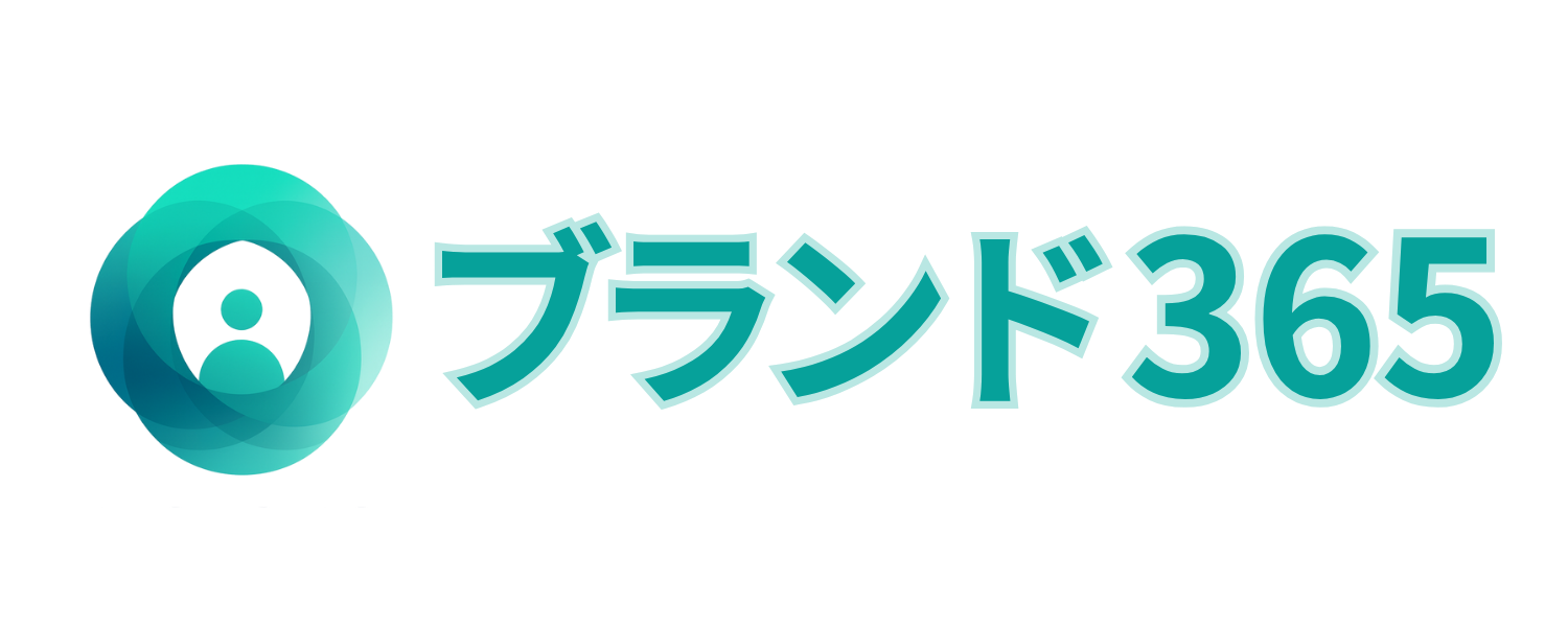 ブランド365